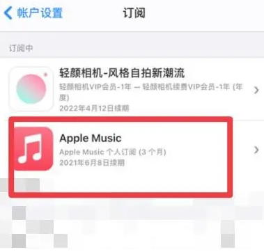 太仓apple维修店分享Apple Music怎么取消自动收费