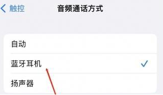 太仓苹果蓝牙维修店分享iPhone设置蓝牙设备接听电话方法