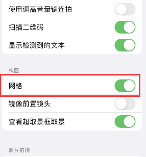 太仓苹果手机维修网点分享iPhone如何开启九宫格构图功能 