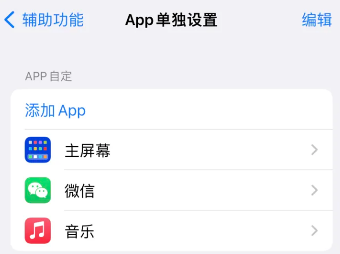 太仓苹果14服务点分享iPhone14如何单独设置App 