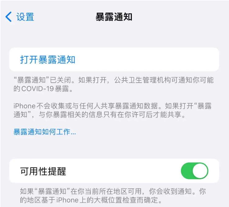 太仓苹果指定维修服务分享iPhone关闭暴露通知操作方法 