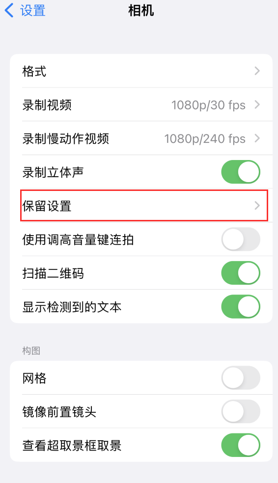 太仓苹果14维修分享如何在iPhone 14 机型中保留拍照设置 