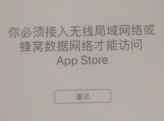 太仓苹果服务网点分享无法在 iPhone 上打开 App Store 怎么办 