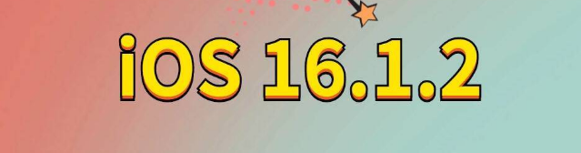 太仓苹果手机维修分享iOS 16.1.2正式版更新内容及升级方法 